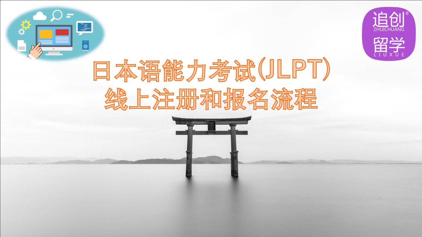 华州怎样线上报名日本语能力考试（JLPT）