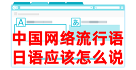 华州去日本留学，怎么教日本人说中国网络流行语？