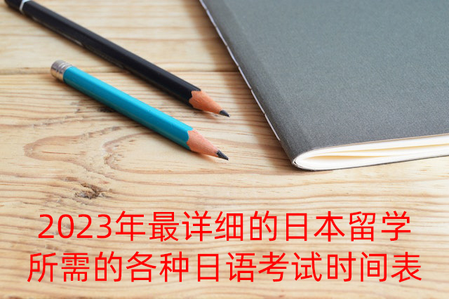 华州2023年最详细的日本留学所需的各种日语考试时间表