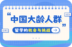 华州中国大龄人群出国留学：机会与挑战